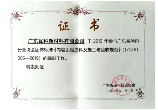 廣東省涂料行業(yè)協(xié)會(huì)團(tuán)體標(biāo)準(zhǔn)《內(nèi)墻肌理涂料及施工與驗(yàn)收規(guī)范》的參編單位瓦科自成立以來，就專注于藝術(shù)涂料細(xì)分領(lǐng)域，打造“小而美，專而精”的藝術(shù)涂料品牌