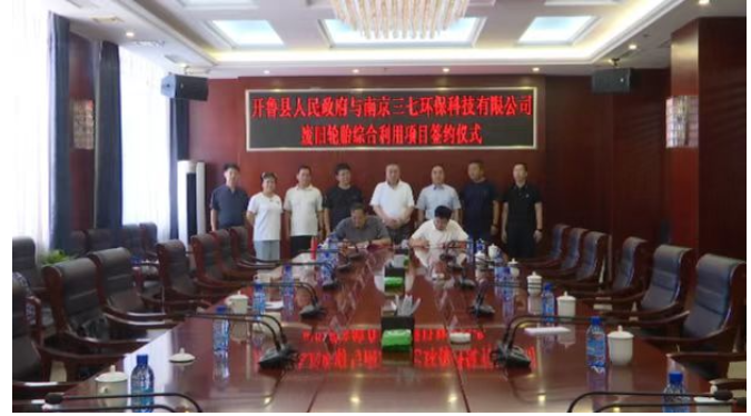 開魯縣政府與南京三七環(huán)?？萍加邢薰緩U舊輪胎綜合利用項目簽約儀式舉行