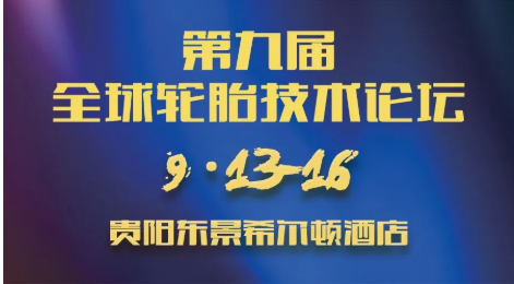 第九屆全球輪胎技術(shù)論壇，定檔！