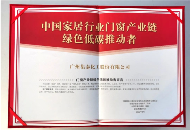 集泰化工多年來致力于研發(fā)、生產(chǎn)和銷售環(huán)境友好型密封膠和涂料，持續(xù)踐行綠色低碳理念，希望通過本次參編行業(yè)團(tuán)標(biāo)，為門窗企業(yè)提供更多的創(chuàng)新解決方案，讓消費(fèi)者用上更好的門窗。