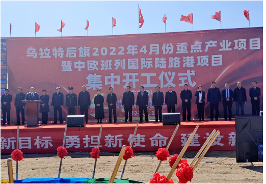 內(nèi)蒙古巴彥淖爾市烏拉特后旗舉行了2022年4月份重點(diǎn)產(chǎn)業(yè)項(xiàng)目集中開(kāi)工儀式舉行