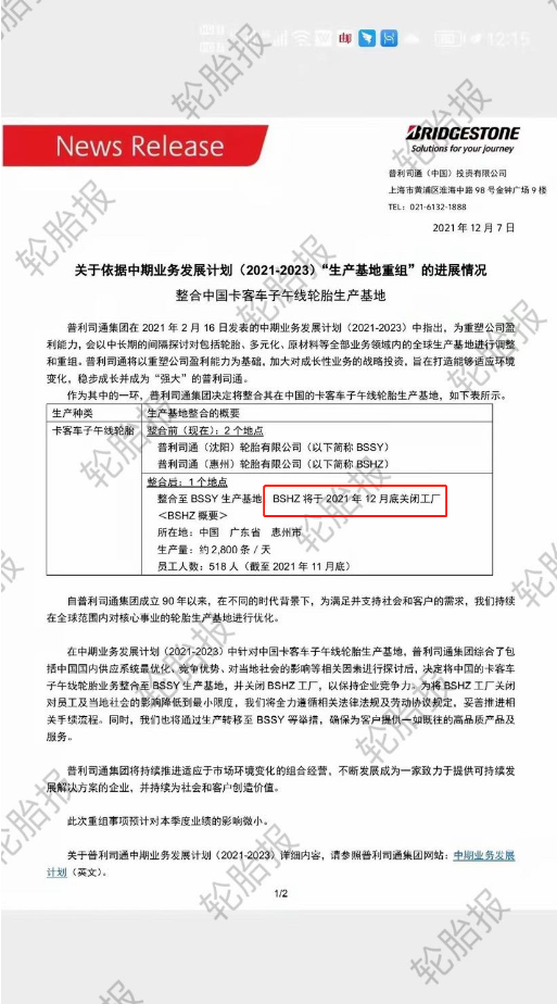 普利司通也宣布整合中國輪胎業(yè)務(wù)。整合前，普利司通在中國擁有惠州和沈陽兩個工廠;整合后，日產(chǎn)能2800條的惠州工廠于2021年12月底關(guān)閉。