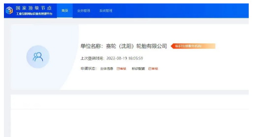 　賽輪(沈陽)承建的輪胎行業(yè)二級(jí)節(jié)點(diǎn)  正式通過國家頂級(jí)節(jié)點(diǎn)審核