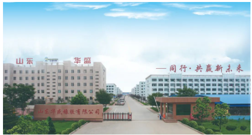 三、東營企業(yè)部分  華盛橡膠集團(tuán)