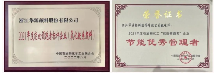 作為氧化鐵系顏料行業(yè)能效“領(lǐng)跑者”標(biāo)桿企業(yè)，2021年度華源顏料氧化鐵紅、氧化鐵黃、氧化鐵黑綜合能耗主要參考指標(biāo)均名列前三，其中氧化鐵紅更是在同行中首屈一指。