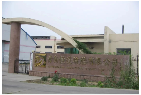 青島恒達(dá)輪胎