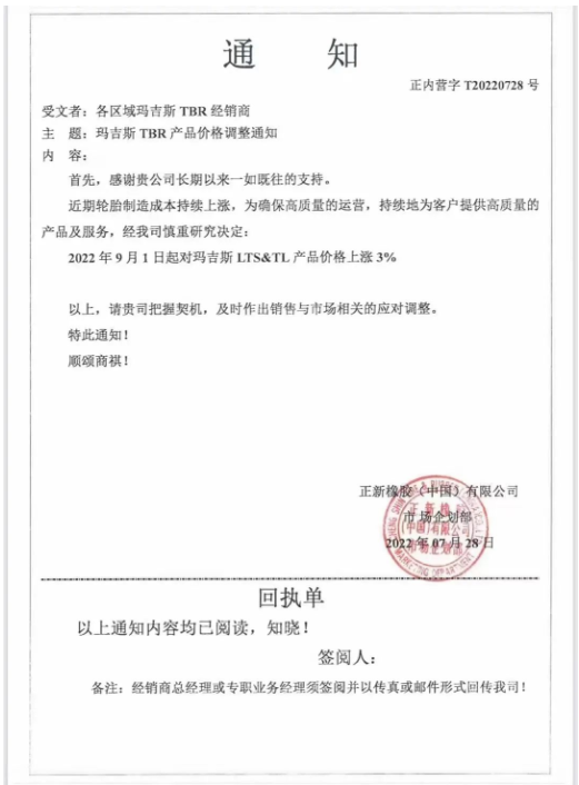 瑪吉斯這個(gè)月的第2張漲價(jià)通知單，前幾天，瑪吉斯剛宣布，9月1日起對(duì)瑪吉斯LTS&TL產(chǎn)品上漲3%。