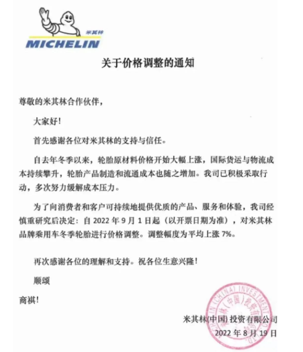 米其林也宣布，自9月1日起，對(duì)米其林品牌乘用車冬季輪胎漲價(jià)7%。