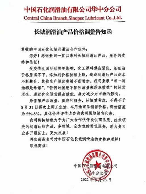 長(zhǎng)城潤(rùn)滑油：8月31日起，調(diào)整幅度為5%~8%