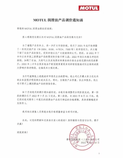 MOTUL潤(rùn)滑油：8月21日起進(jìn)行價(jià)格調(diào)整