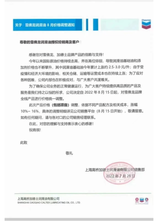 　雪佛龍潤(rùn)滑油：8月15日起調(diào)價(jià)，幅度為10%~16%