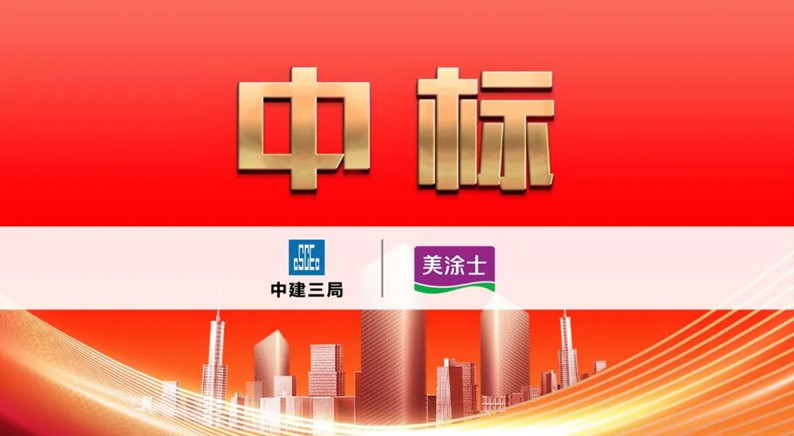 美涂士成功中標中建三局華南區(qū)域涂料戰(zhàn)略集采 美涂士成功中標中建三局華南區(qū)域涂料戰(zhàn)略集采