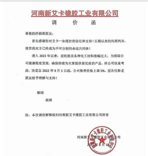 河南新艾卡橡膠宣布，自9月5日起公司墊帶產(chǎn)品價格上調(diào)5%。