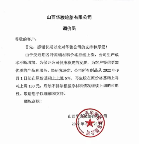 山西華駿輪胎宣布自9月1日起，公司所有制品在原價基礎(chǔ)上上漲5%，再生膠在原價基礎(chǔ)上每噸上調(diào)150元。