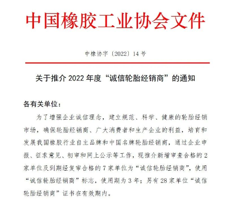 中橡協(xié)發(fā)布：2022年度“誠(chéng)信”榜單！