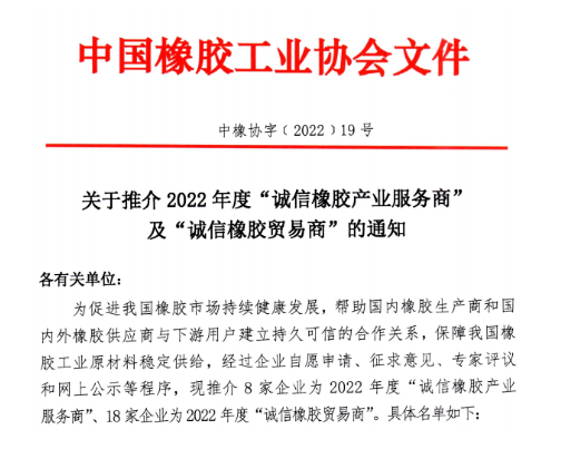 2022年度誠(chéng)信橡膠產(chǎn)業(yè)服務(wù)商