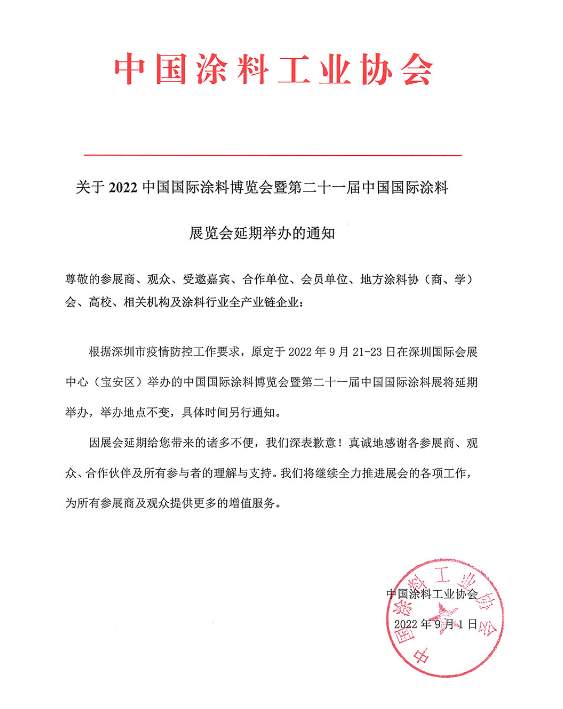 2022中國國際涂料博覽會(huì)暨第二十一屆中國國際涂料展覽會(huì)延期舉辦 2022中國國際涂料博覽會(huì)暨第二十一屆中國國際涂料展覽會(huì)延期舉辦