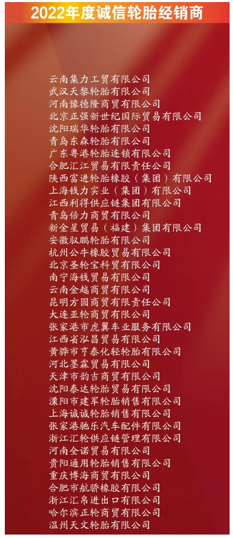 有37家企業(yè)，進(jìn)入誠(chéng)信輪胎經(jīng)銷商名單。其中包括云南集力工貿(mào)有限公司、武漢天黎輪胎有限公司、河南豫德隆商貿(mào)有限公司。