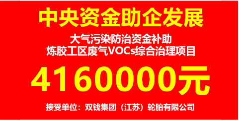 雙錢集團(tuán)（江蘇）輪胎有限公司獲得中央財(cái)政補(bǔ)助416萬元