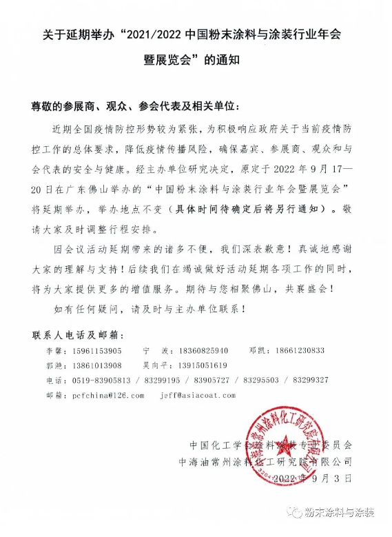 2021/2022中國(guó)粉末涂料與涂裝行業(yè)年會(huì)延期