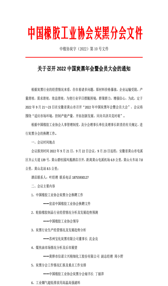 10號文件 關于召開炭黑年會暨會員大會的通知