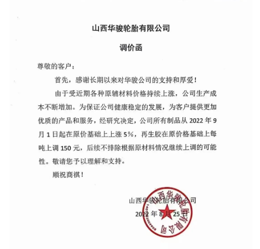 　2022年8月25日山西華駿輪胎發(fā)布漲價(jià)通知，漲價(jià)通知顯示自9月1日起，公司所有制品在原價(jià)基礎(chǔ)上上漲5%，再生膠在原價(jià)基礎(chǔ)上每噸上調(diào)150元。