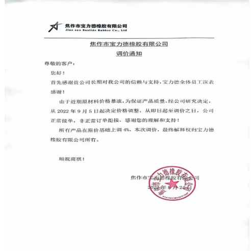 　2022年8月24日，焦作市寶力德橡膠宣布自9月5日起，所有產(chǎn)品在原價(jià)基礎(chǔ)上上調(diào)4%。