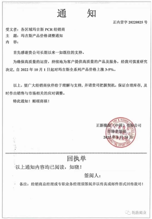 正新橡膠2022年8月25日，發(fā)布漲價(jià)通知，為了確保高質(zhì)量的運(yùn)營(yíng)，持續(xù)為客戶提供高質(zhì)量的產(chǎn)品和服務(wù)，瑪吉斯輪胎全系列于2022年10月1日起漲價(jià)3%-5%。