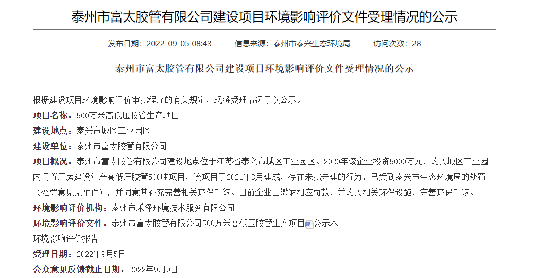 泰州市富太膠管有限公司公布其建設(shè)的500萬米高低壓膠管生產(chǎn)項目環(huán)境影響評價文件
