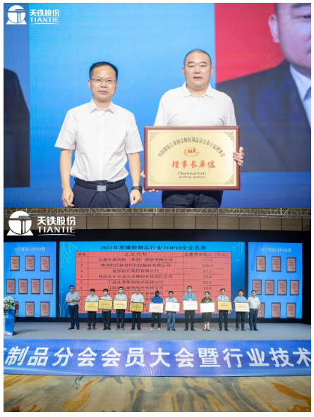   此次會員大會，為天鐵股份頒發(fā)了理事長單位牌匾，同時也為2022年橡膠制品行業(yè)TOP10企業(yè)頒發(fā)牌匾。