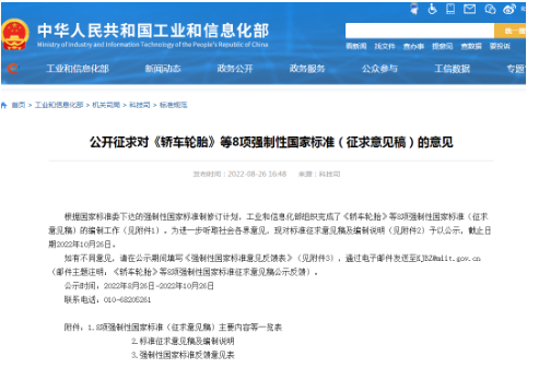 《轎車輪胎》《載重汽車輪胎》兩項(xiàng)強(qiáng)標(biāo)，征求意見！