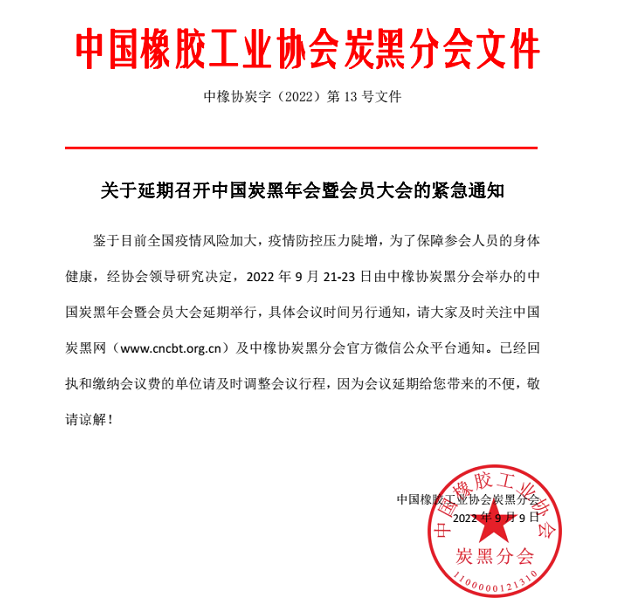 關(guān)于延期召開中國炭黑年會暨會員大會的緊急通知