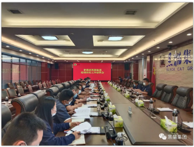 黑貓集團召開疫情防控工作部署會議