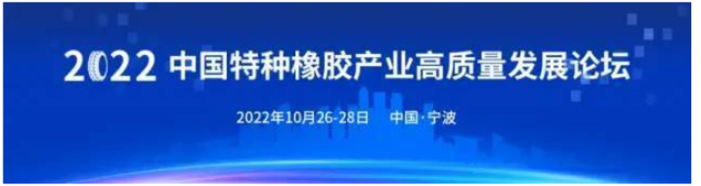 10月甬城啟幕！2022中國(guó)特種橡膠產(chǎn)業(yè)高質(zhì)量發(fā)展論壇定檔 
