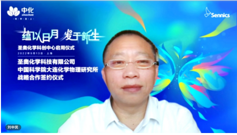       劉中民院士表示，將全面加強(qiáng)與中化國際、圣奧化學(xué)在多領(lǐng)域的緊密協(xié)同，建立長效合作機(jī)制，推動(dòng)雙方取得更多豐碩成果。