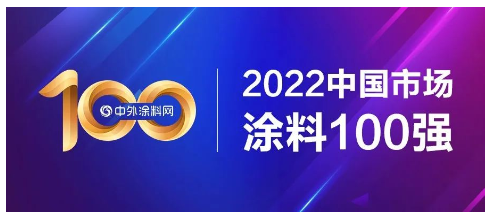 2022中國市場涂料100強(qiáng)正式發(fā)布！總營收1681億元，一半營收來自前十
