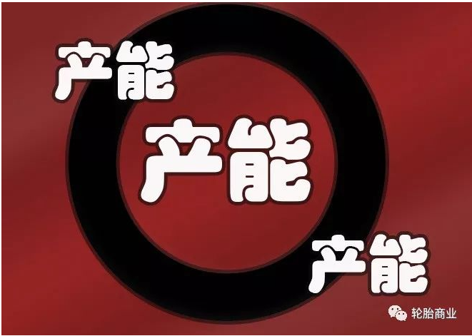 輪胎產(chǎn)能 輪胎產(chǎn)能