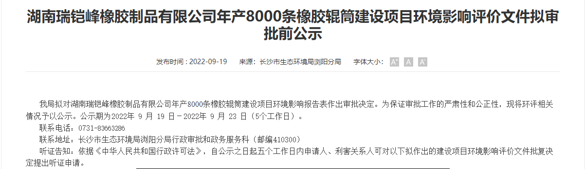 湖南瑞鎧峰橡膠制品有限公司8000條橡膠輥筒建設(shè)項(xiàng)目，公示