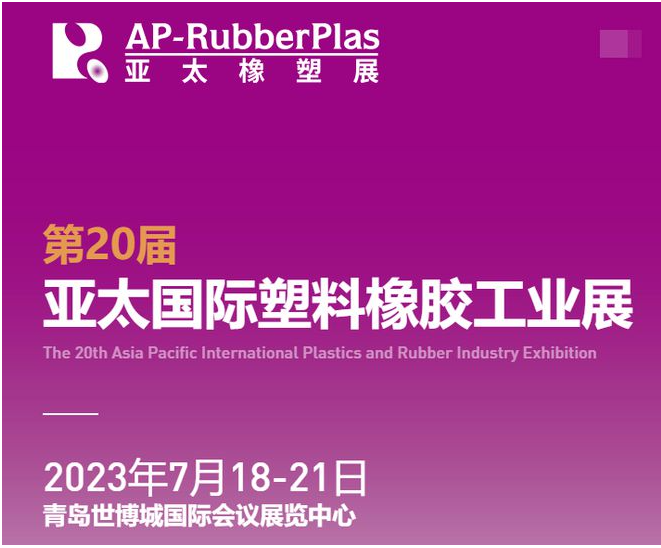 亞太國際橡塑展‘將于2023年7月18-21日，攜2000+家全球優(yōu)質(zhì)供應(yīng)商，巨獻(xiàn)海量創(chuàng)新材料及機(jī)械科技，亮相青島世博城國際展覽中心。