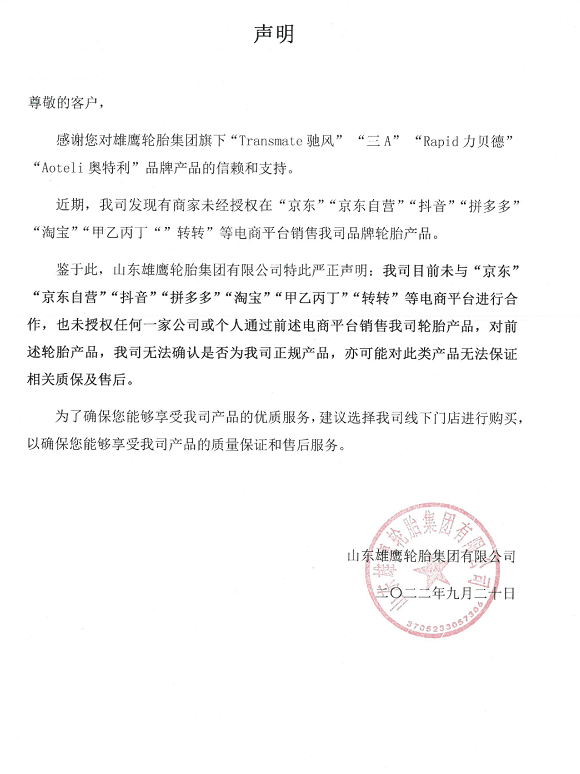 山東雄鷹輪胎集團(tuán)有限公司抵制電商違規(guī)銷售