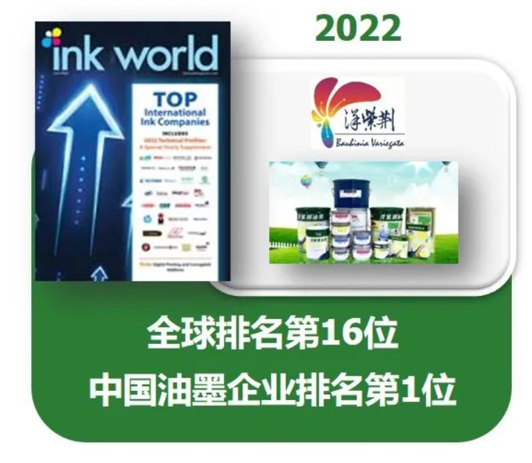 在《油墨世界》雜志(Ink World)的「2022年度全球油墨制造商排行榜」(2022 Top Internatio<i></i>nal Ink Companies)中，以2021年度銷售額計(jì)算，洋紫荊油墨以1.9億美元名列世界第16位，于中國油墨企業(yè)中排名第1。