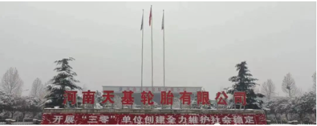 河南天基輪胎的兩大股東為上海烜卓供應(yīng)鏈管理有限公司、浙江天鐵實(shí)業(yè)股份有限公司。天基輪胎工廠現(xiàn)有年產(chǎn)120萬套全鋼子午線輪胎和1000萬套轎車子午線輪胎生產(chǎn)線。