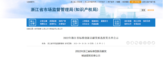 2022年浙江省標(biāo)準(zhǔn)創(chuàng)新貢獻(xiàn)獎(jiǎng)候選授獎(jiǎng)名單公示，公示時(shí)間為2022年9月26日至9月30日。