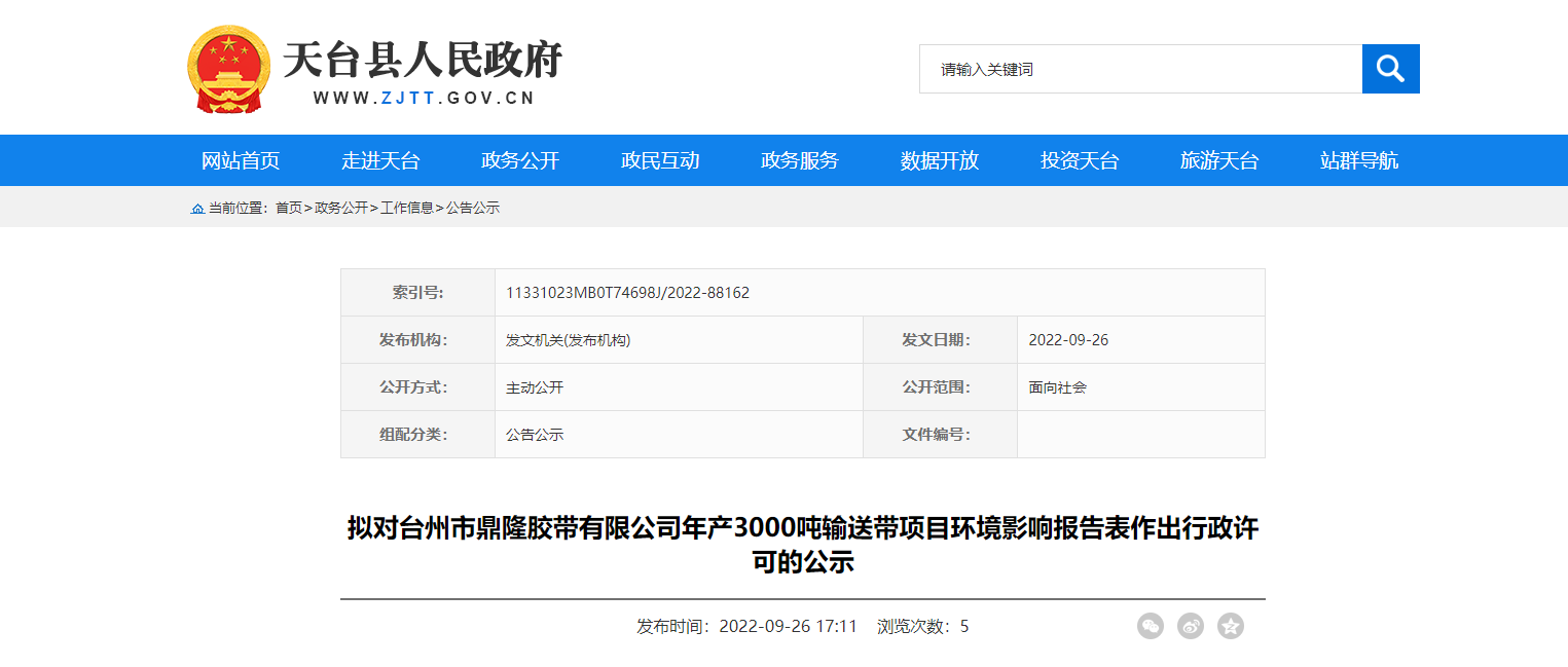 臺(tái)州市鼎隆膠帶有限公司年產(chǎn)3000噸輸送帶項(xiàng)目環(huán)境影響報(bào)告表作出行政許可的公示。