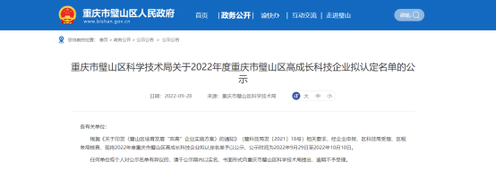 重慶市璧山區(qū)科學(xué)技術(shù)局發(fā)布2022年度重慶市璧山區(qū)高成長(zhǎng)科技企業(yè)擬認(rèn)定名單，公示時(shí)間為2022年9月29日至2022年10月10日。