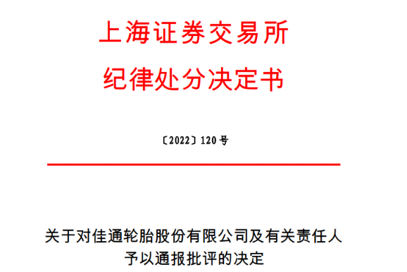 上市輪胎董事長，被通報批評！