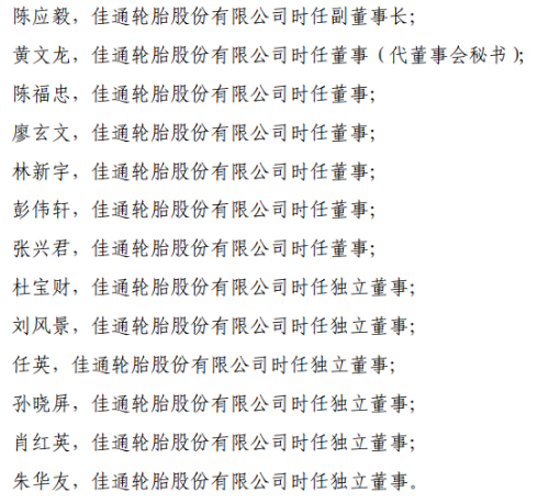 　上交所稱，佳通輪胎應當引以為戒，嚴格遵守法律法規(guī)和上交所業(yè)務規(guī)則的規(guī)定規(guī)范運作，認真履行信息披露義務;公司董事、監(jiān)事和高級管理人員應當認真履行忠實、勤勉義務，促使公司規(guī)范運作，并保證公司及時、公平、真實、準確和完整地披露所有重大信息。