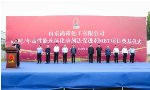 兩大橡膠助劑項目，同時奠基！
