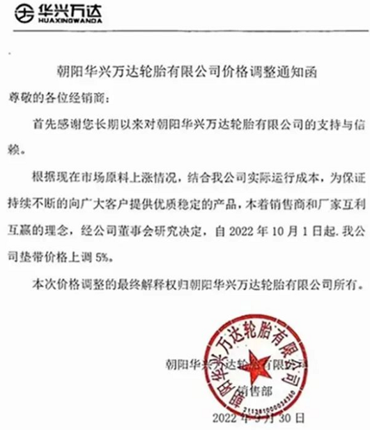 朝陽華興萬達輪胎也發(fā)布漲價通知，聲稱為了應對原材料上漲，決定自10月1日起對墊帶價格上調5%。