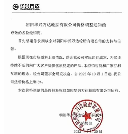 　朝陽(yáng)華興萬(wàn)達(dá)：10月1日起，公司墊帶價(jià)格上調(diào)5%。